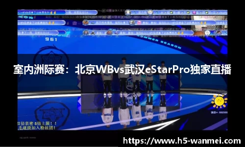 室内洲际赛：北京WBvs武汉eStarPro独家直播