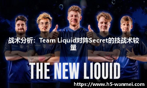 战术分析：Team Liquid对阵Secret的技战术较量